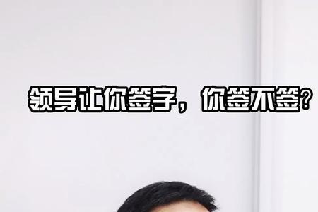 怎样让领导用手机签名