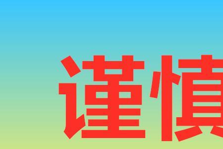 警惕.的近义词