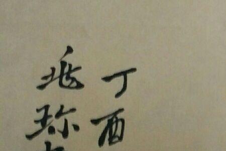 凡事求其心所安的意思