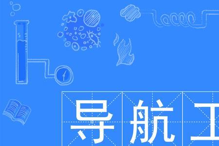 导航工程属于哪个学科