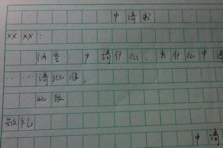 申请书正确格式