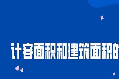 设备层算不算计容面积