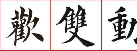 制定的繁体字