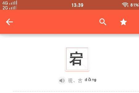 一个齿旁边一个禁念什么