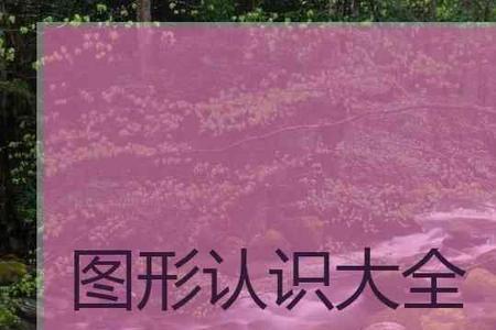一年级月牙形状标志是什么