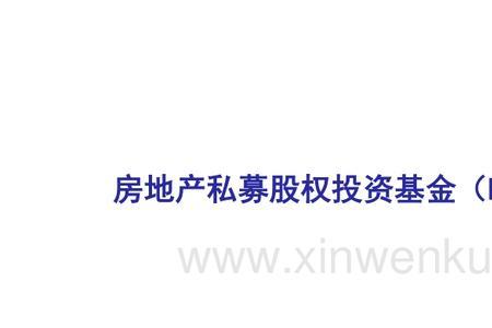 房地产保障基金是什么意思