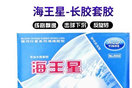 海王星长胶单胶皮评测