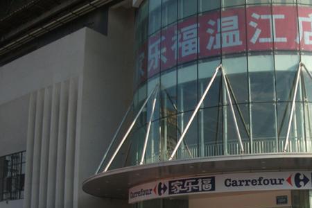 成都双桥子家乐福营业时间