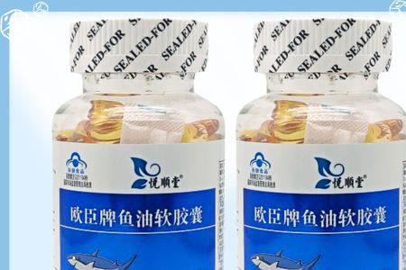 欧臣鱼油质量好吗