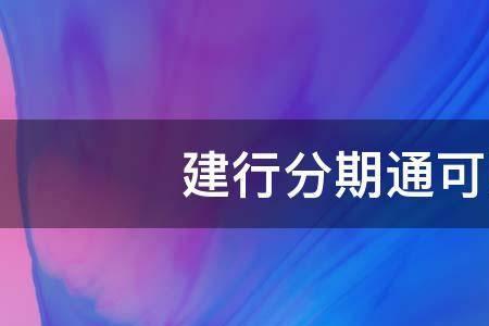 分期通可以刷卡消费么