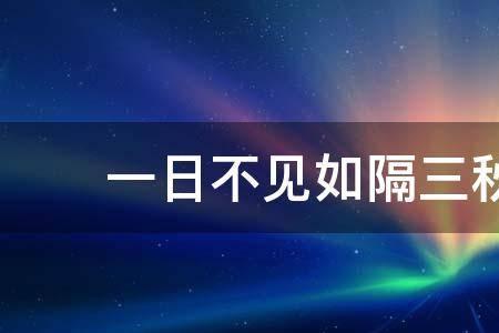 三秋不见后面是什么