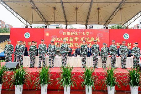 四川轻化工大学开校时间