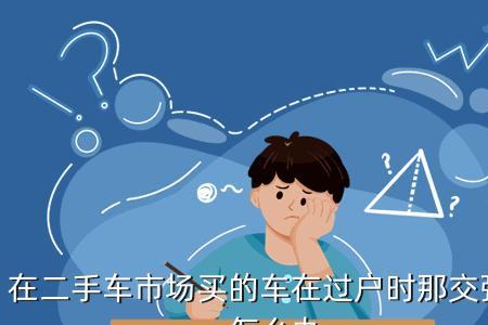 14年的二手车一年要交多少强制险