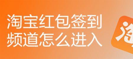 如何进入自己的淘宝红包
