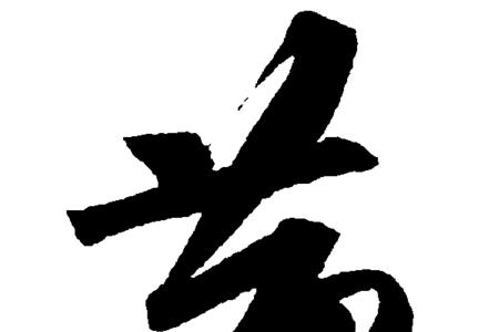 宝盖头的黄是什么字