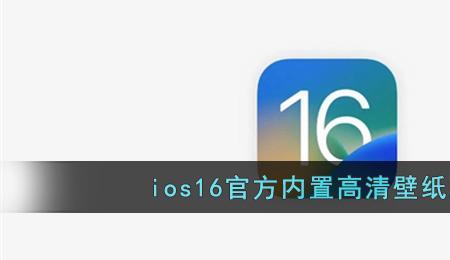 ios16为什么不能用自带壁纸了