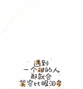 遇上对的人后面一句是什么