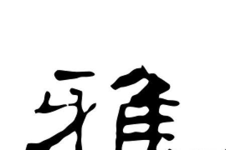 雅字用古文怎么写