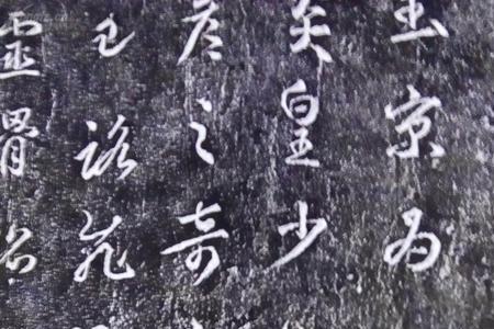 天降大任于斯人也唐代碑文