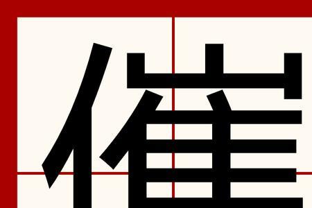 单人旁加一个鹿是谁的繁体字