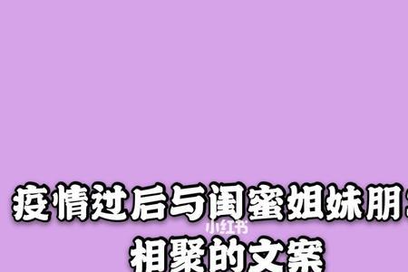 十一闺蜜聚会文案