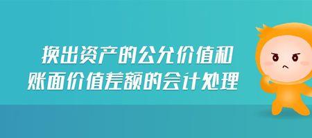 账面价值和公允价值孰低