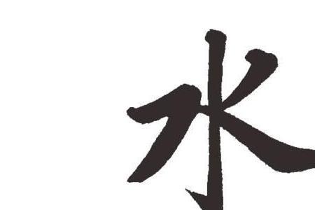三点水沏是什么字