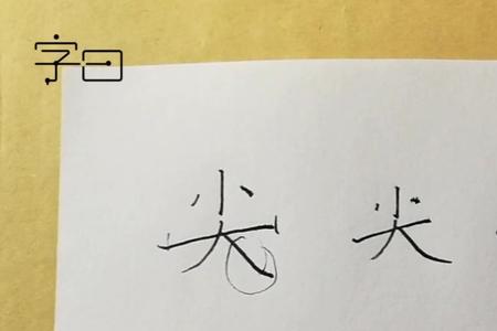 大字加一撇什么字