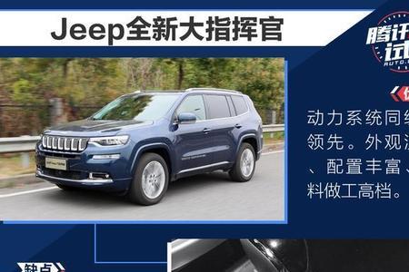 jeep大指挥官臻享版原车几个喇叭