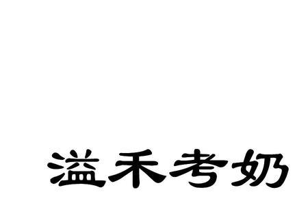 带禾字的餐饮公司名称