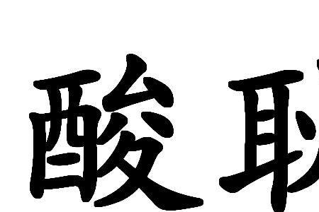 酸和孙的读音