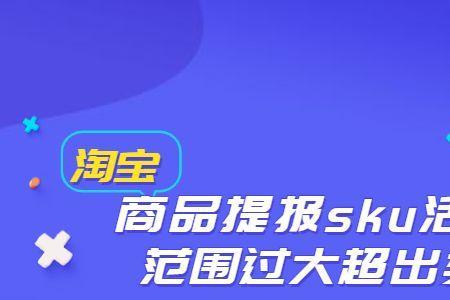 淘宝sku多了好还是少了好