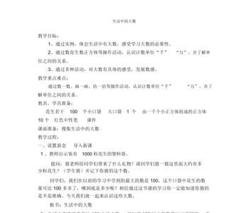 生活中的大数例子四年级上册