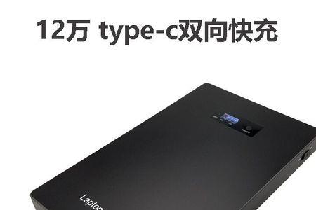 20000毫安充电宝能充几次笔记本