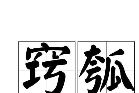 瓠瓟斝同音字