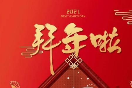 新年快乐和过年好有什么区别