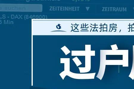 淘宝法拍房变卖流程
