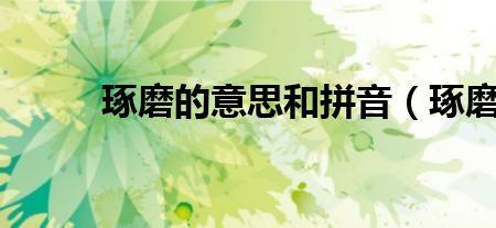 场和了读音的原由