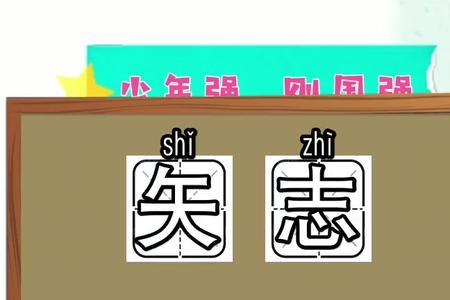 矢志奋斗读音