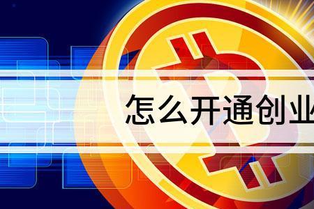 已开通创业板换证券还需要开吗