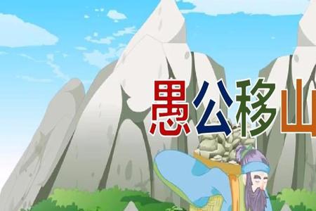 动画片愚公移山片头曲