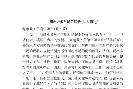 超市业务员的职责是什么