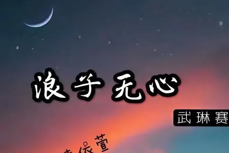 浪子心声国语叫什么