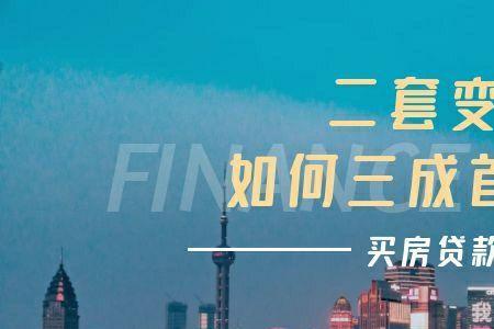 七成首付怎么算