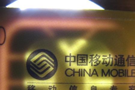 铁通手机卡能用移动手机吗