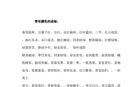 什么各色什么成语