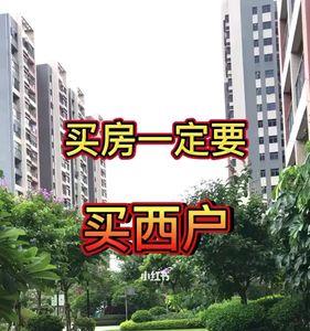 南方房子东户好还是西户好