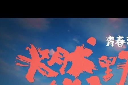 燃野少年的天空所有插曲名