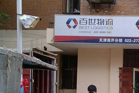 百世快递什么时候成立的