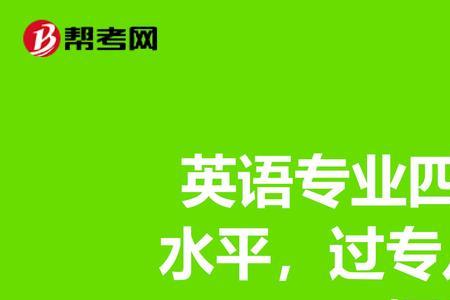 专四相当于四级多少分
